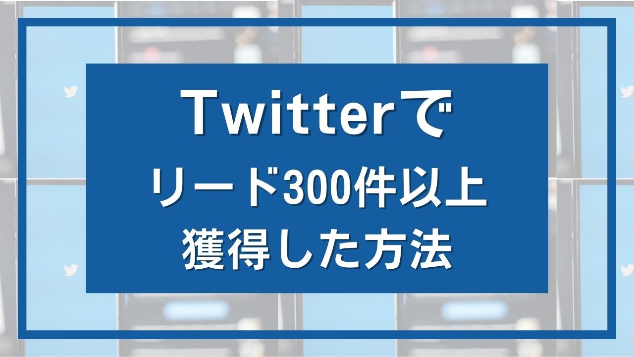 リード ツイッター