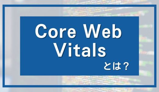 Core Web Vitalsとは何か？わかりやすく解説