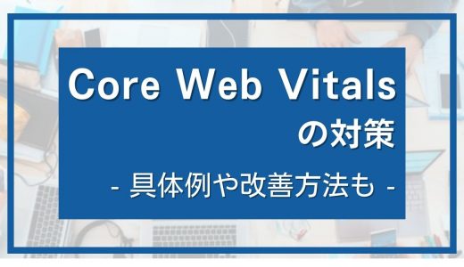 Core Web Vitalsの対策方法（具体事例から改善方法まで）