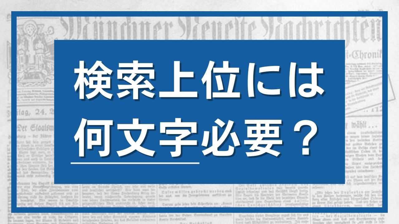 認知と指示 定冠詞の意味論 SEOで上位表示するには文字数は何文字書くべき？ | SEO研究