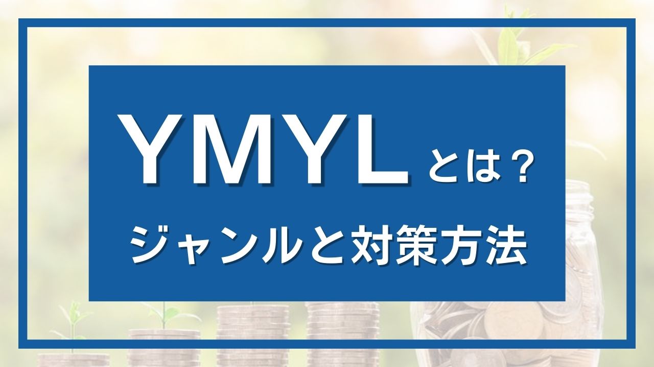 YMYLとは何か？3.7万キーワードの調査から分かった該当ジャンルと対策