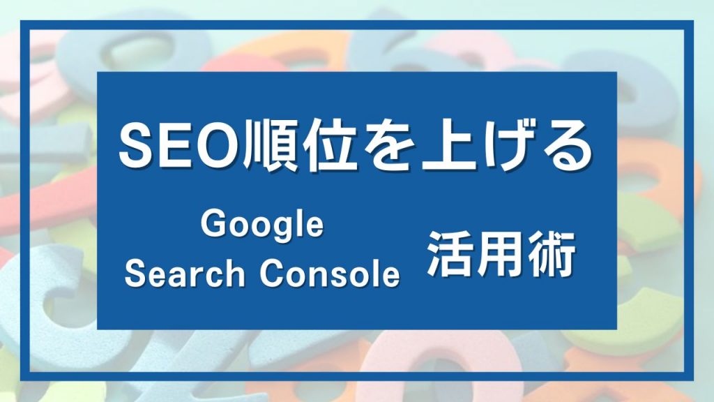 SEO】サーチコンソールを使って検索順位を上げる方法 | SEO研究チャンネル