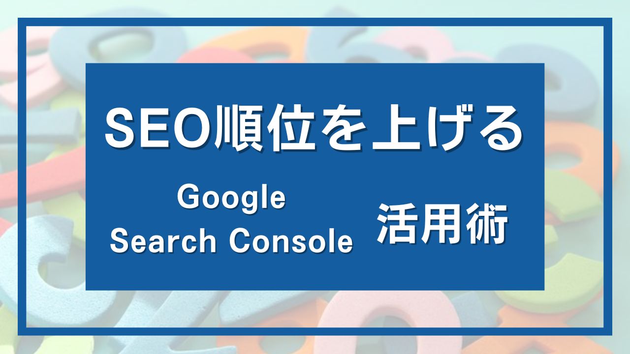 SEO】サーチコンソールを使って検索順位を上げる方法 | SEO研究チャンネル