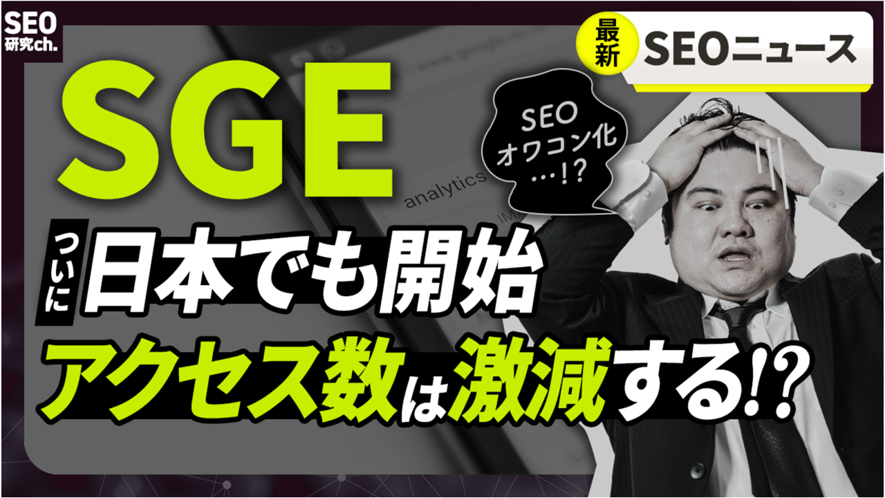 Googleの新AI検索「SGE」が日本でも開始！SEOへの影響とは？
