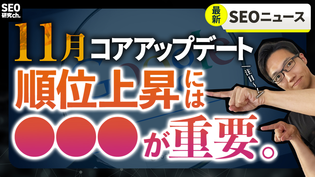 2023年11月のコアアルゴリズムアップデートを分析