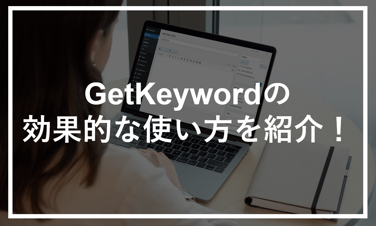 GetKeywordの使い方7選！画像つきで解説