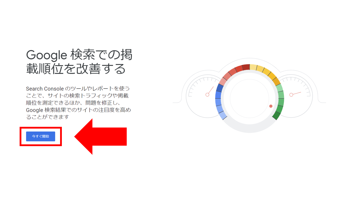 「Google Search Console」にアクセス